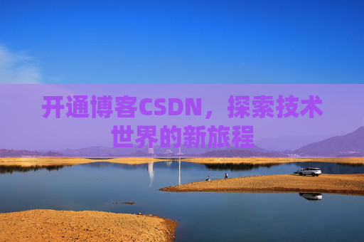 开通博客CSDN，探索技术世界的新旅程